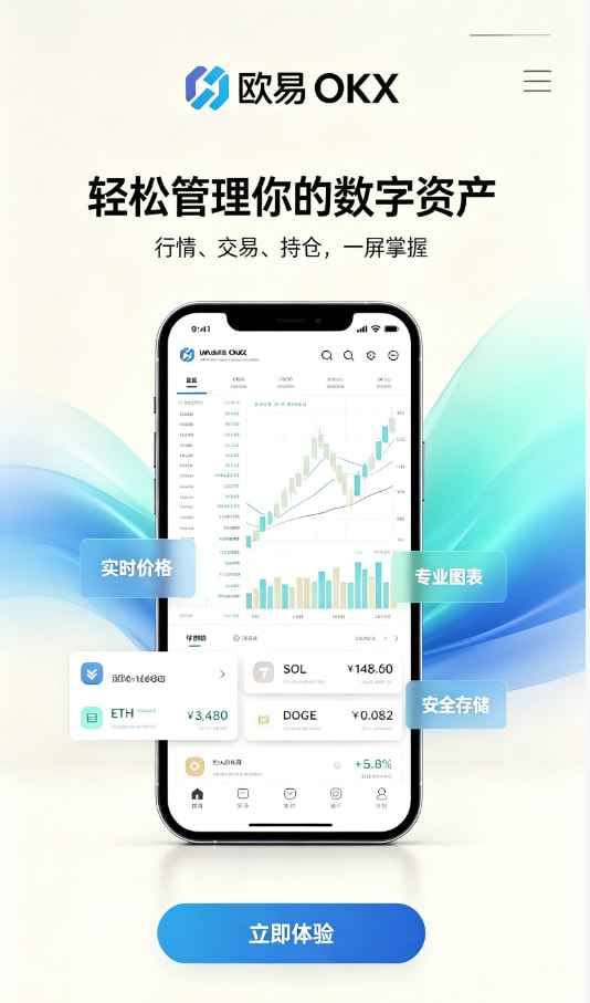 欧交易所app官网安装新手入门：三步完成第一笔数字资产交易